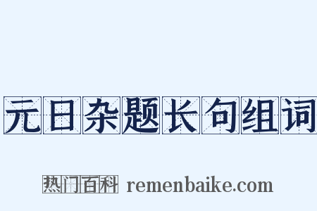 元日杂题长句组词是什么意思的图片